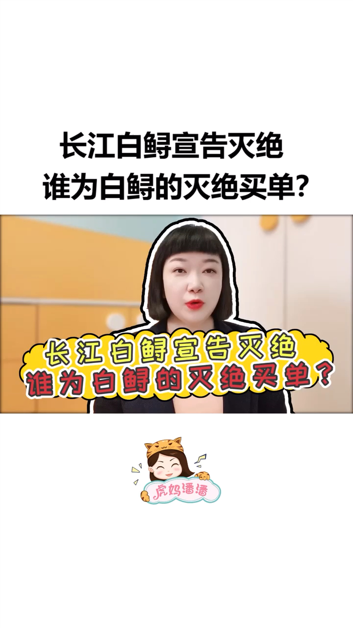 #家庭教育#白鲟宣告灭绝，这一长江精灵再也没有了！谁为白鲟的灭绝买单？