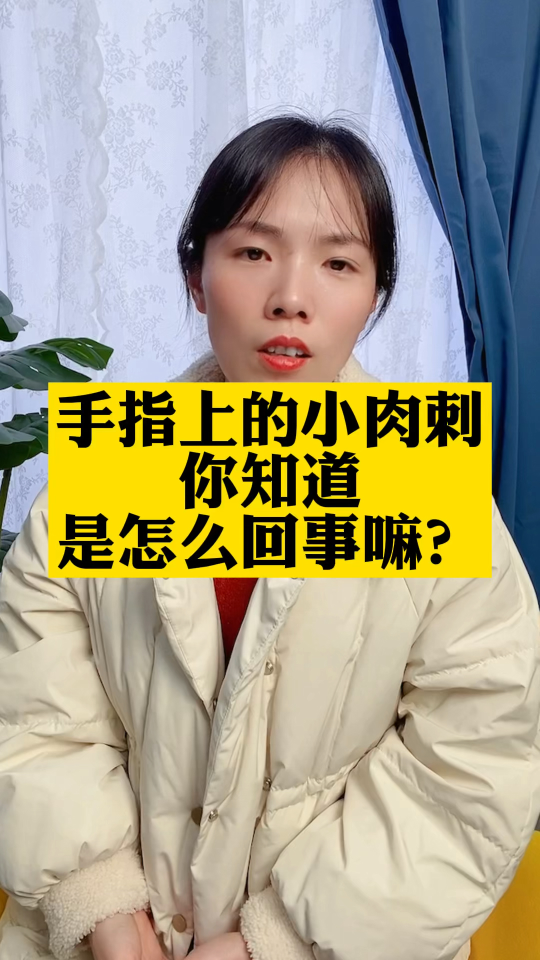 #破壳计划#手指长的小肉刺到底怎么回事，答案来了！