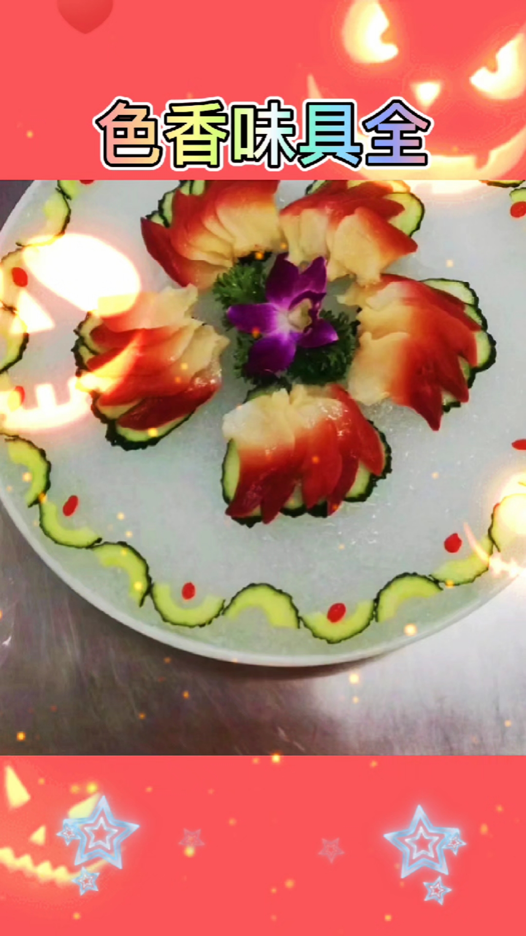 #在家做个拿手菜#不一样的花式，新的摆盘。