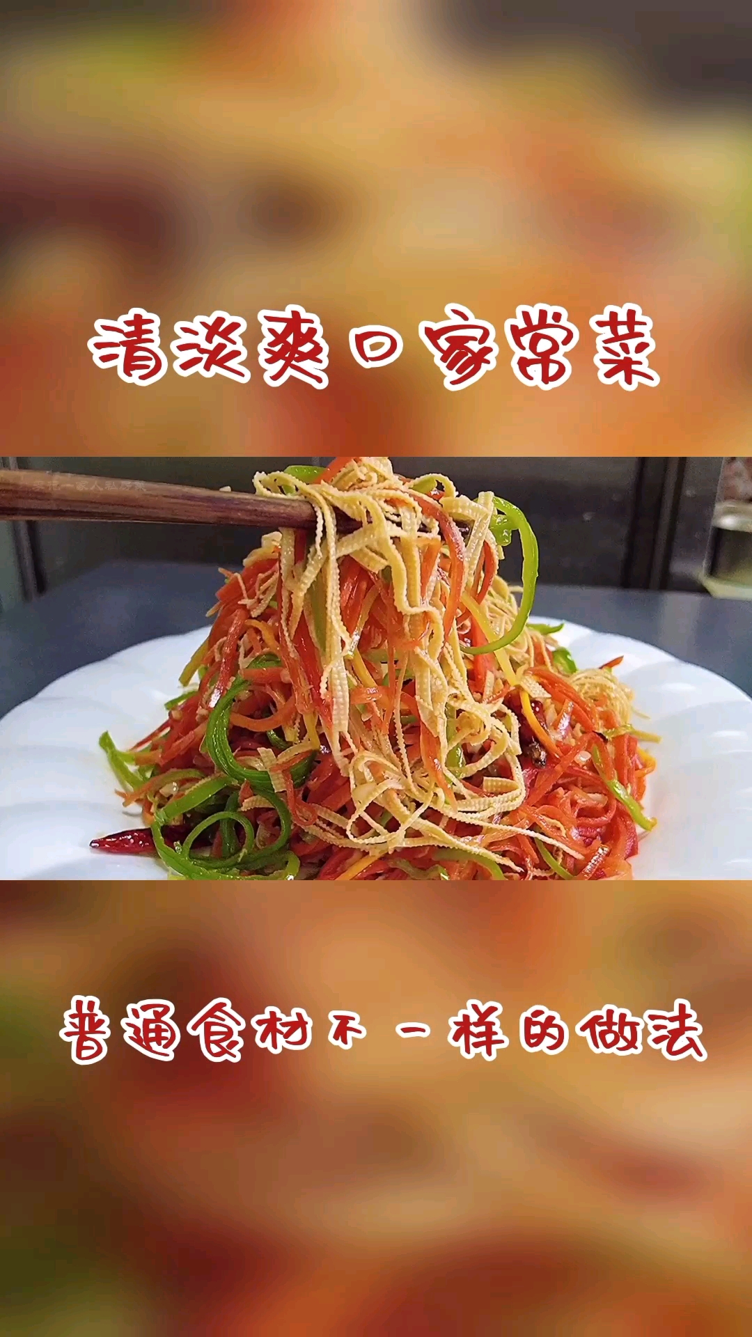 #在家做个拿手菜#冬天又到了吃胡萝卜季节,撘配青椒和豆腐皮,清淡爽口真好吃