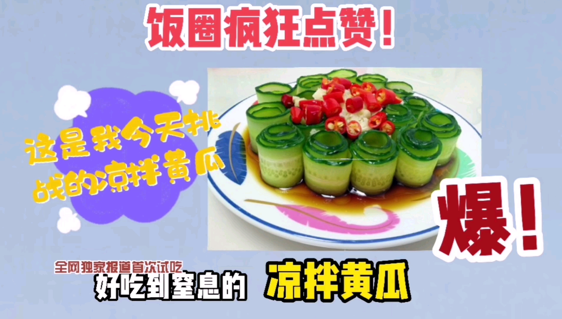 朵朵挑战美食《凉拌黄瓜》的花式做法,你一定没吃过