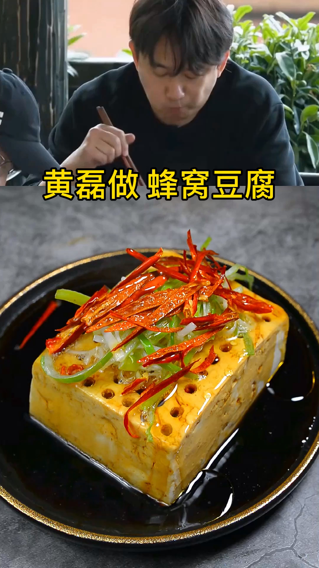 #晒晒我的春节美食##黄磊做蜂窝豆腐豆腐最神奇的做法一般人我一般不告诉他年夜饭必备