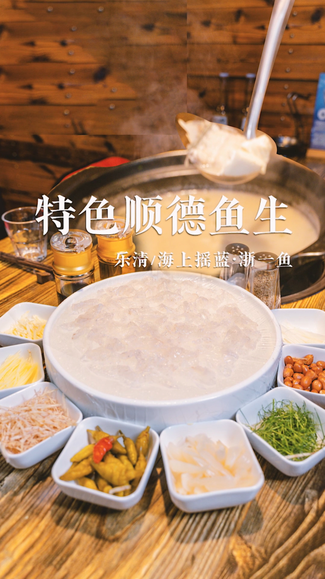 #广东鱼生#不是熟人带路,都不知道乐清也能吃到正宗的顺德鱼生。#鱼生#顺德鱼生#温州美食