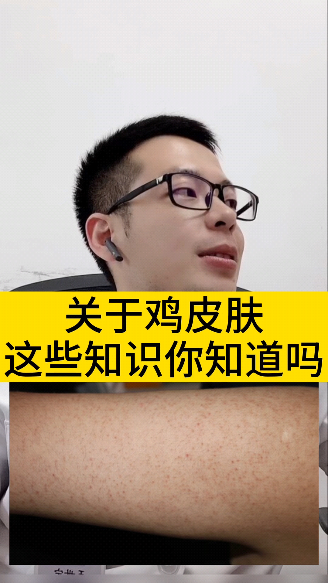 #去鸡皮肤#关于鸡皮肤这些知识你知道吗!