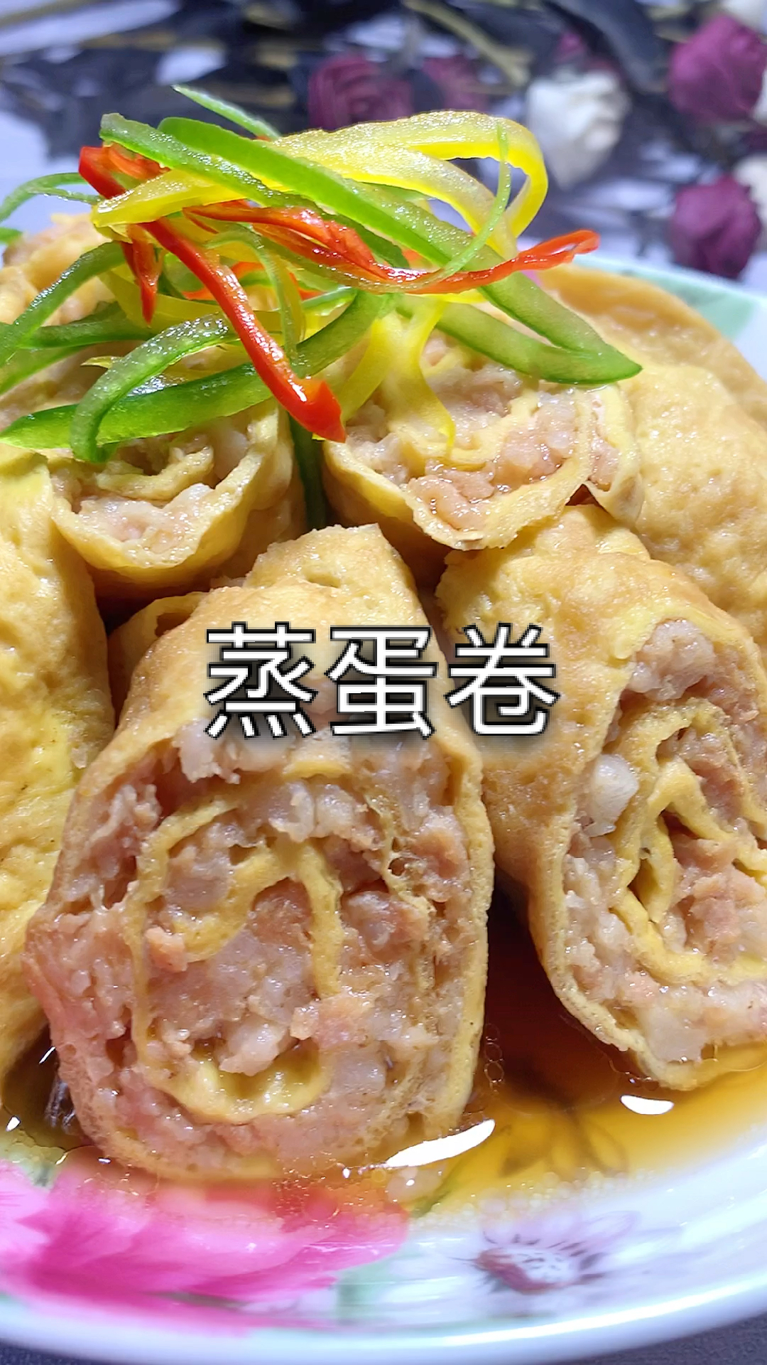 蒸蛋卷,健康营养方便好吃