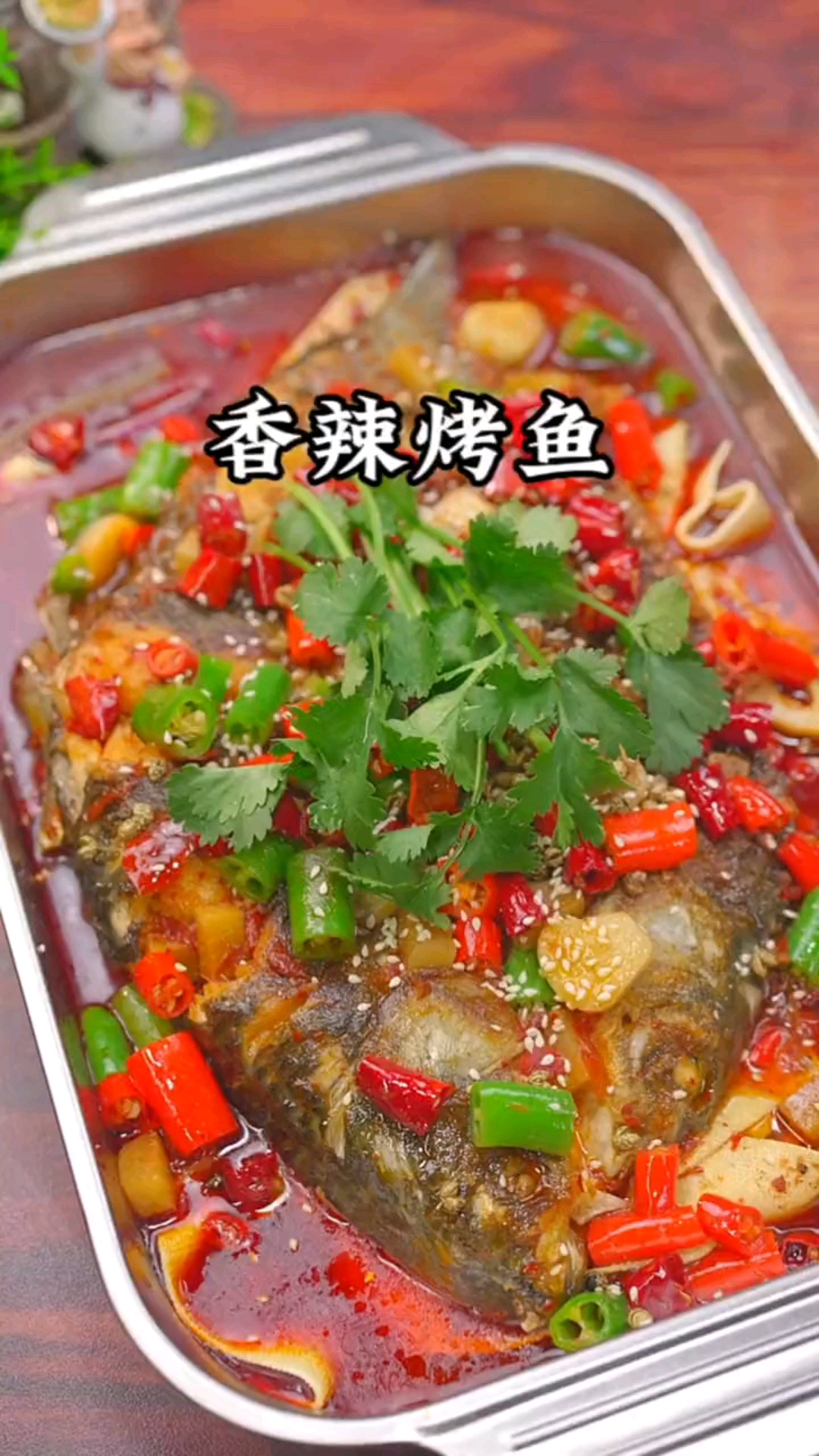 #秀出你的拿手菜#香辣烤鱼的家常做法