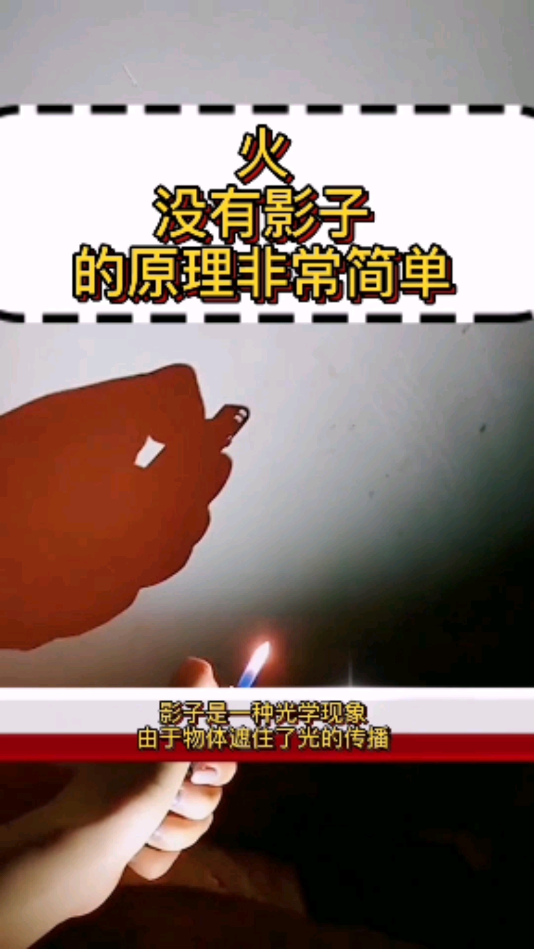 #每天一点冷知识#火没有影子的原理非常简单。