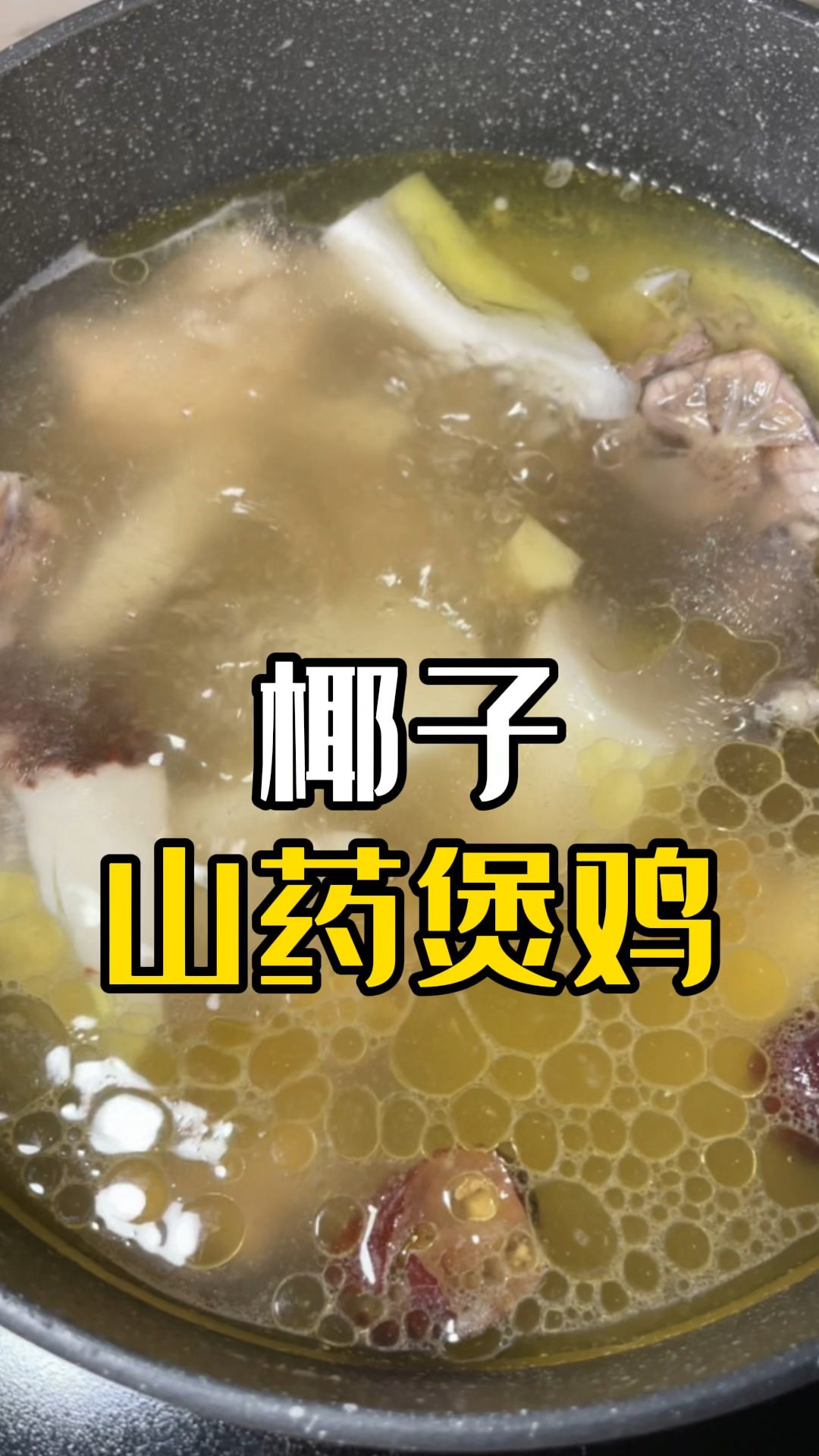 #我的煲汤秘籍#天气冷小朋友手机冰冷椰子山药@