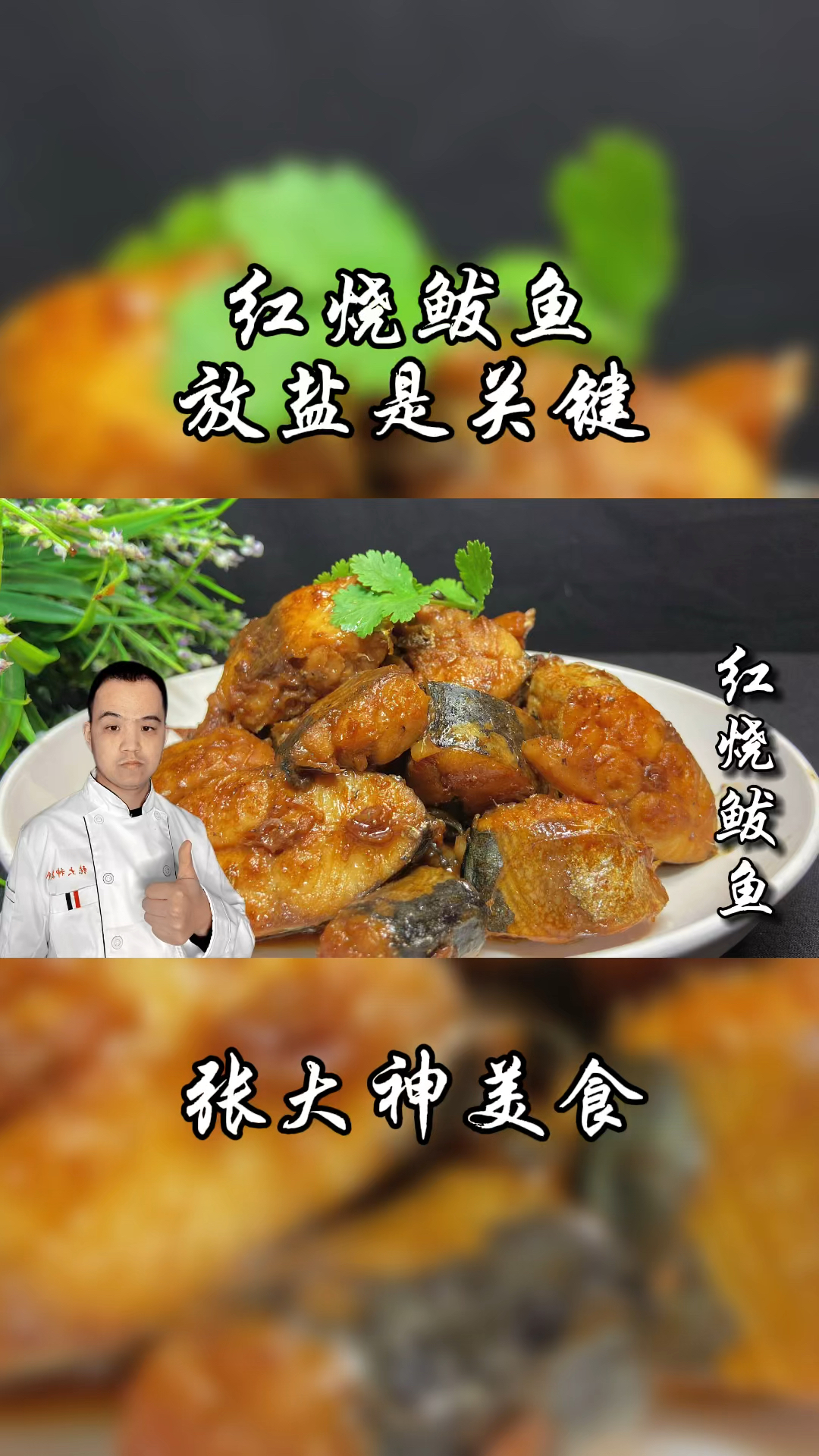 做红烧鲅鱼,放盐有技巧,大厨经验全教你,学会后年夜饭露一手
