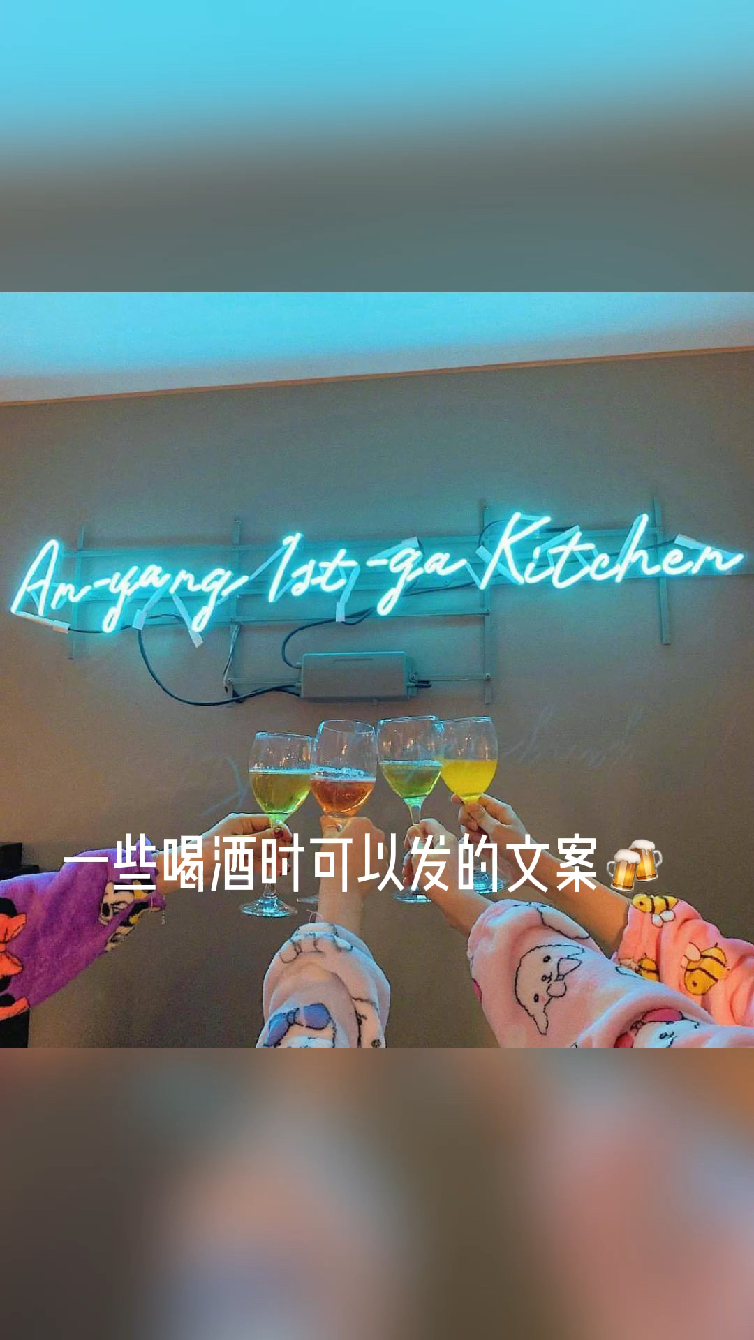 #喝酒#一些喝酒时可以发的文案