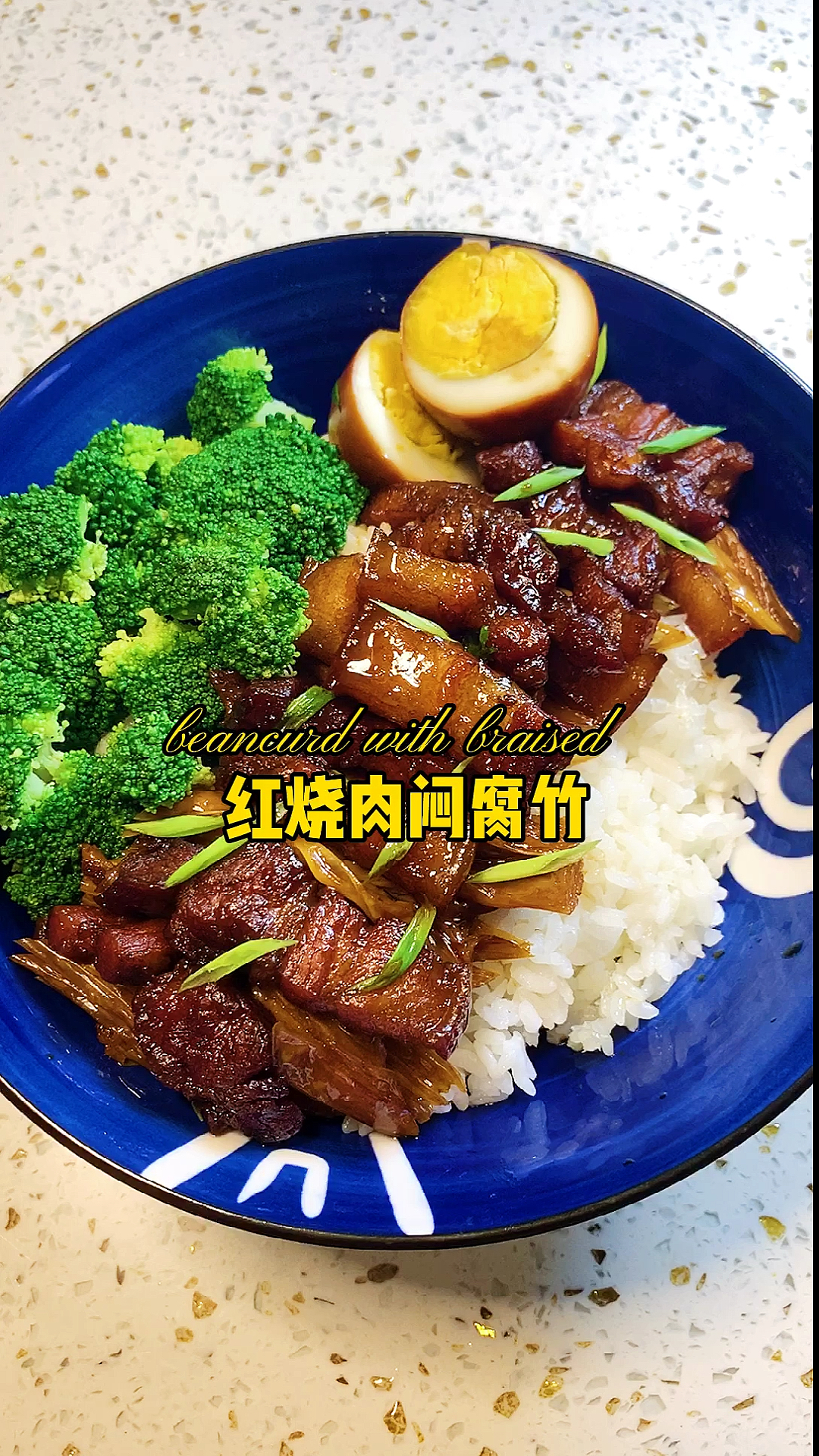 #自制美食#超下饭的红烧肉闷腐竹送给你们