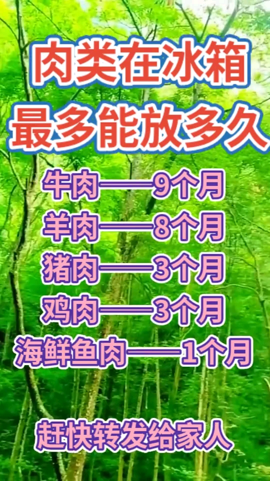 #音为有你#肉类在冰箱最多能放多久