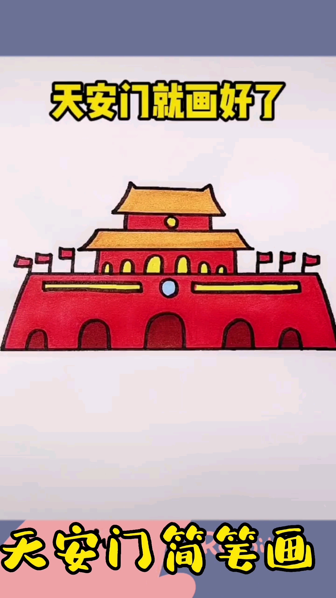 #简笔画#天安门简笔画,国庆节快到了,可以安排起来了,一起试试吧
