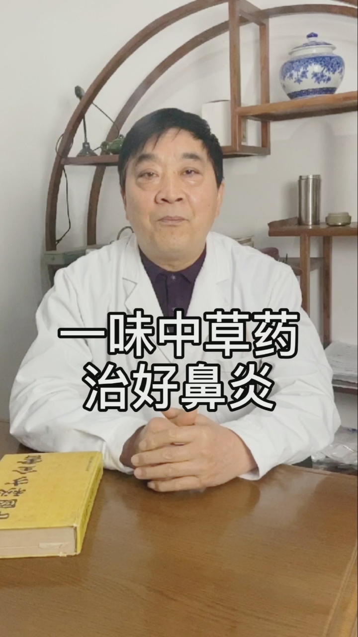 #健康养生#一味中草药治好鼻炎