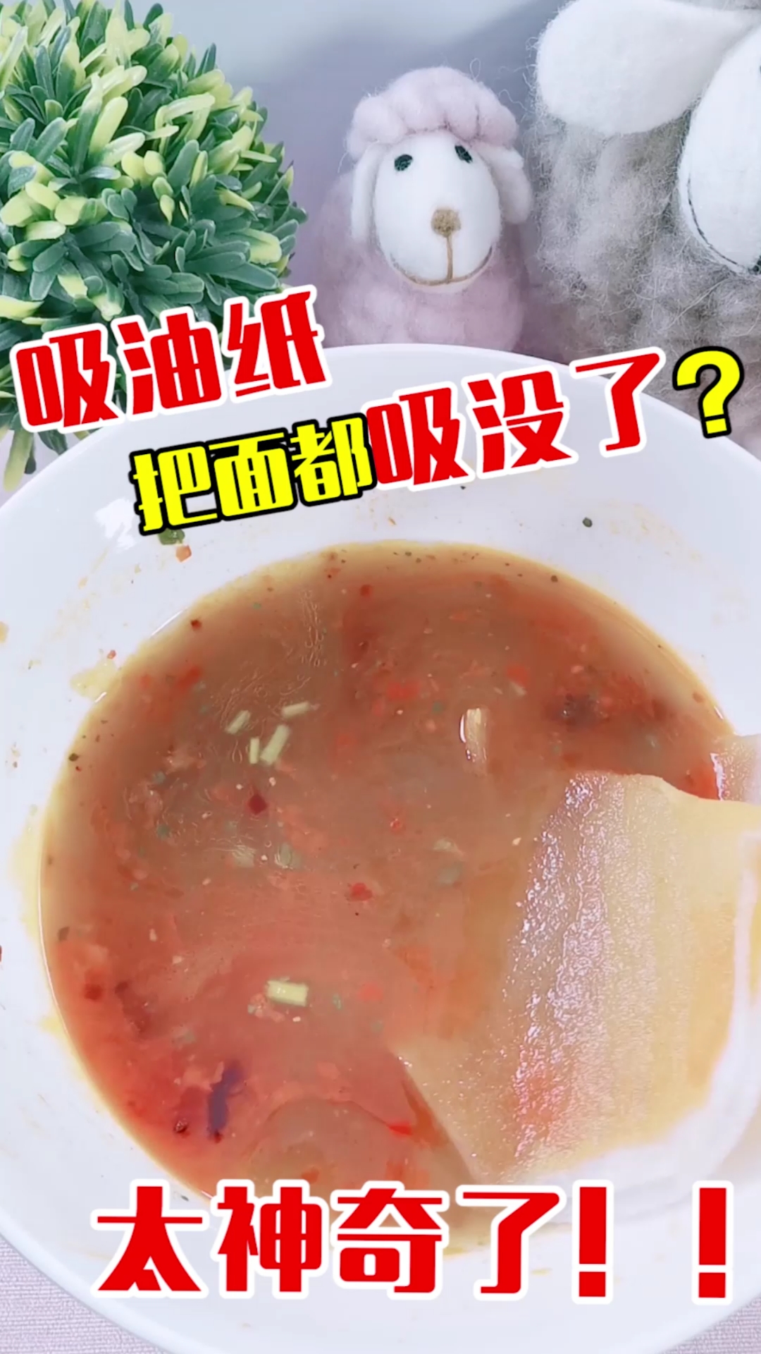 #这个视频有点料#吸油纸也太厉害了,竟然面条都被吸没了?!