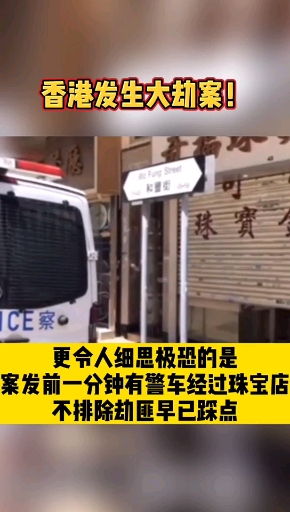香港发生大劫案!劫匪手持牛肉刀和大铁锤作案,盗走价值100万港币珠宝