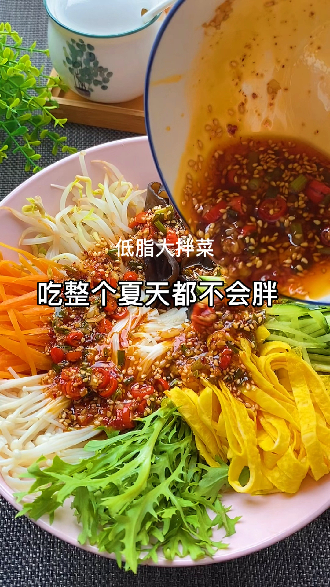 #该减肥了#巨好吃的低脂大拌菜,吃整个夏天都不会胖,周末的晚餐吃上一大盆超满足。