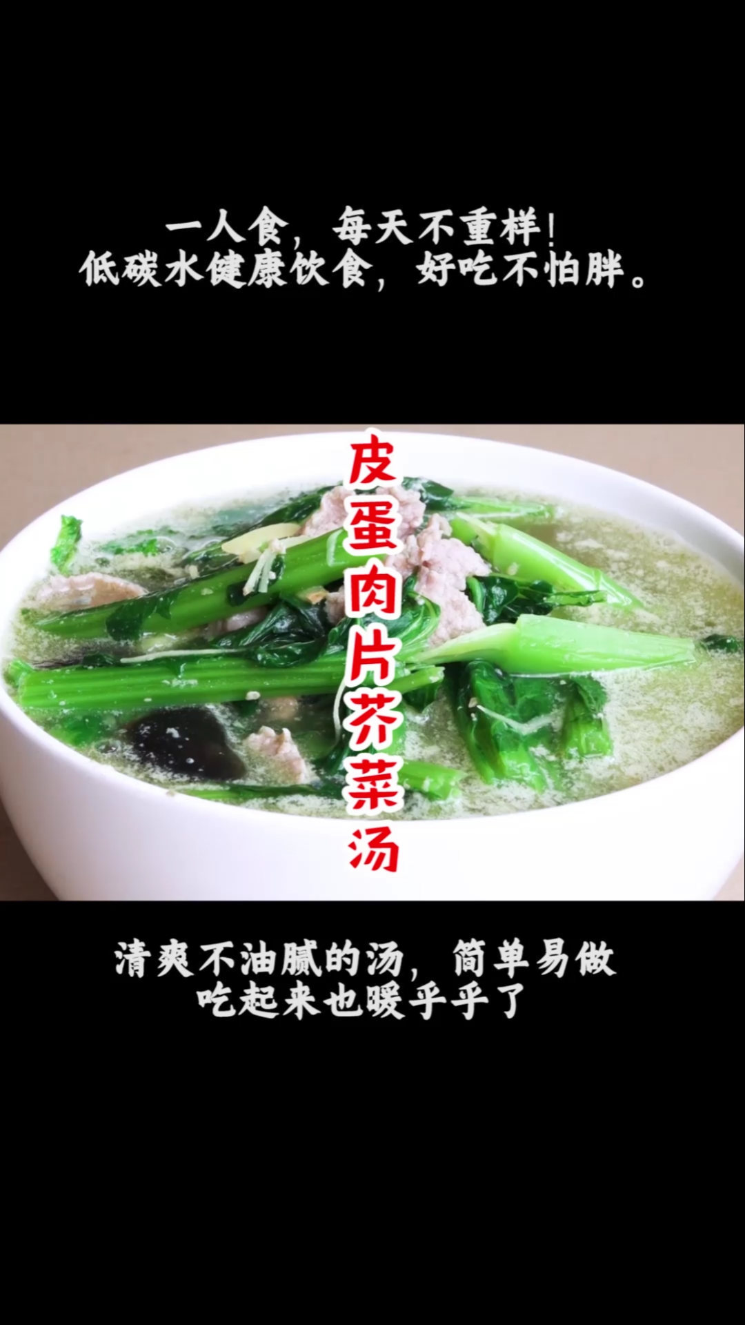 #自制美食#皮蛋肉片芥菜汤,清爽好喝,一看就会的做法,女生肯定爱。