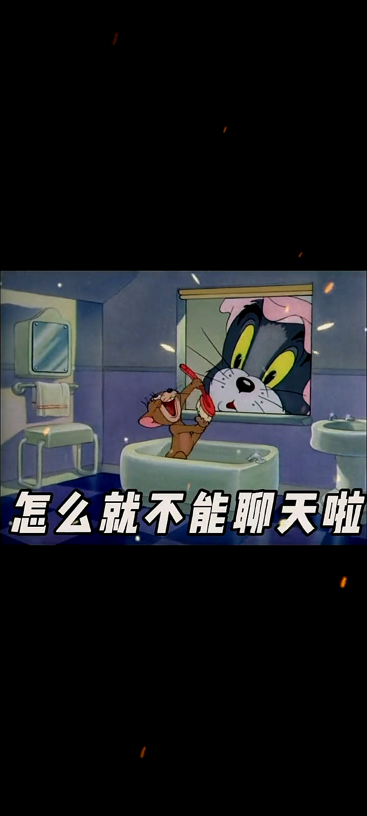 #猫和老鼠#洗澡就不能聊天了?