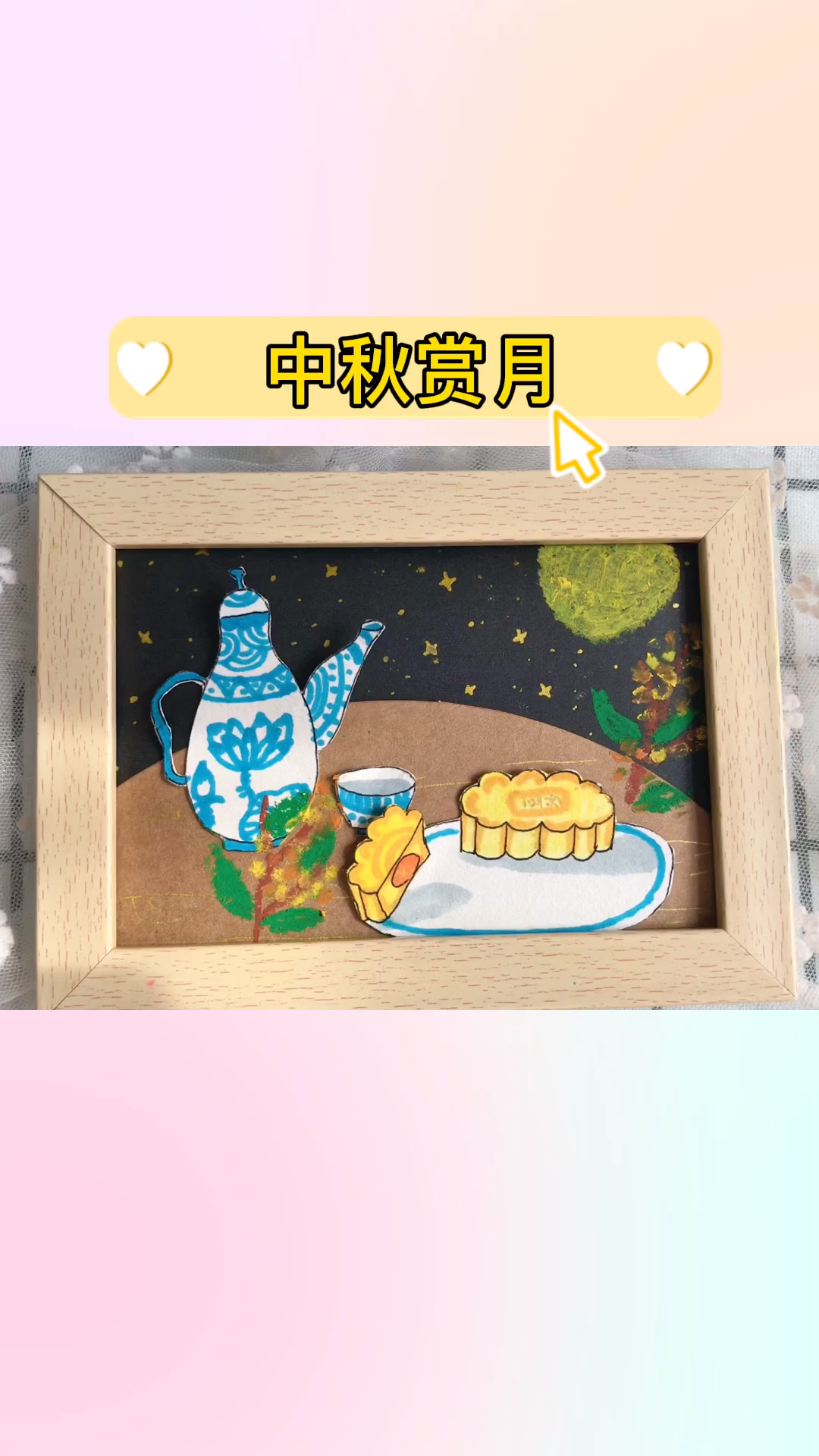 #儿童画#儿童创意美术《中秋节》中秋节一起赏月吃月饼吧!