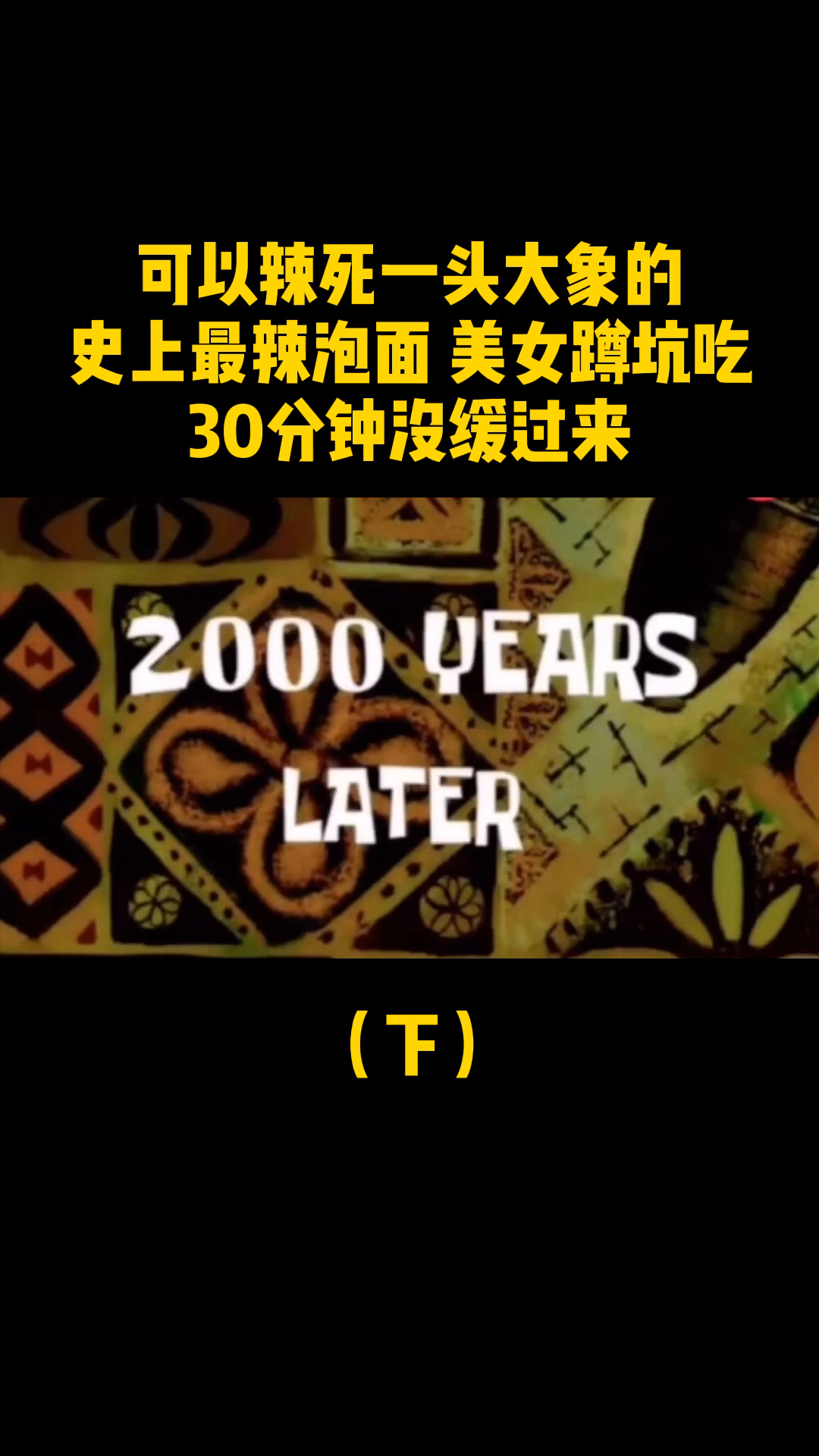 #美食看中国#可以辣死一头大象的史上最辣泡面,美女蹲坑吃,30分钟没缓过来