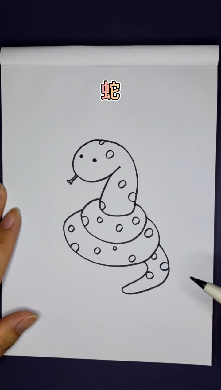 #简笔画#蛇