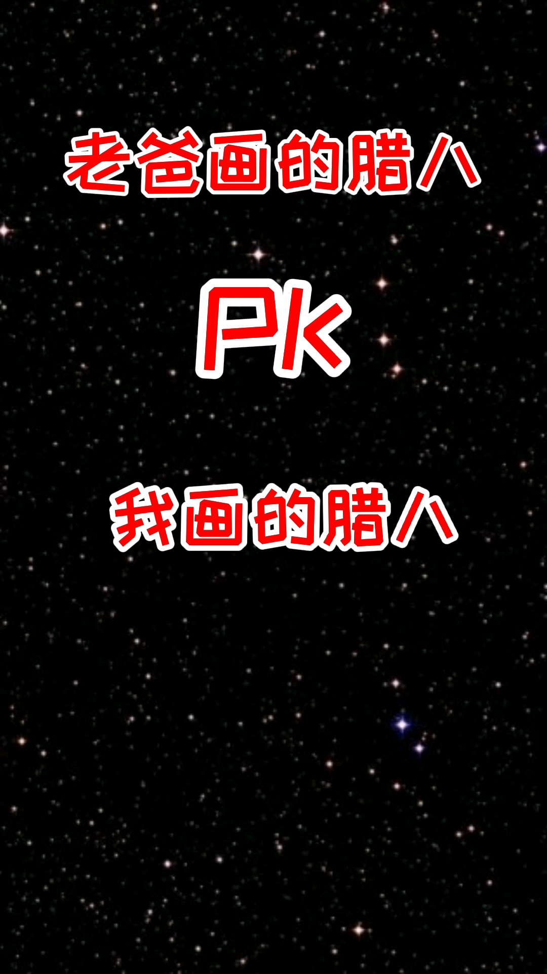 #轻知识计划#爸爸画的腊八和我画的腊八,你们喜欢哪个?过了腊八就是年!