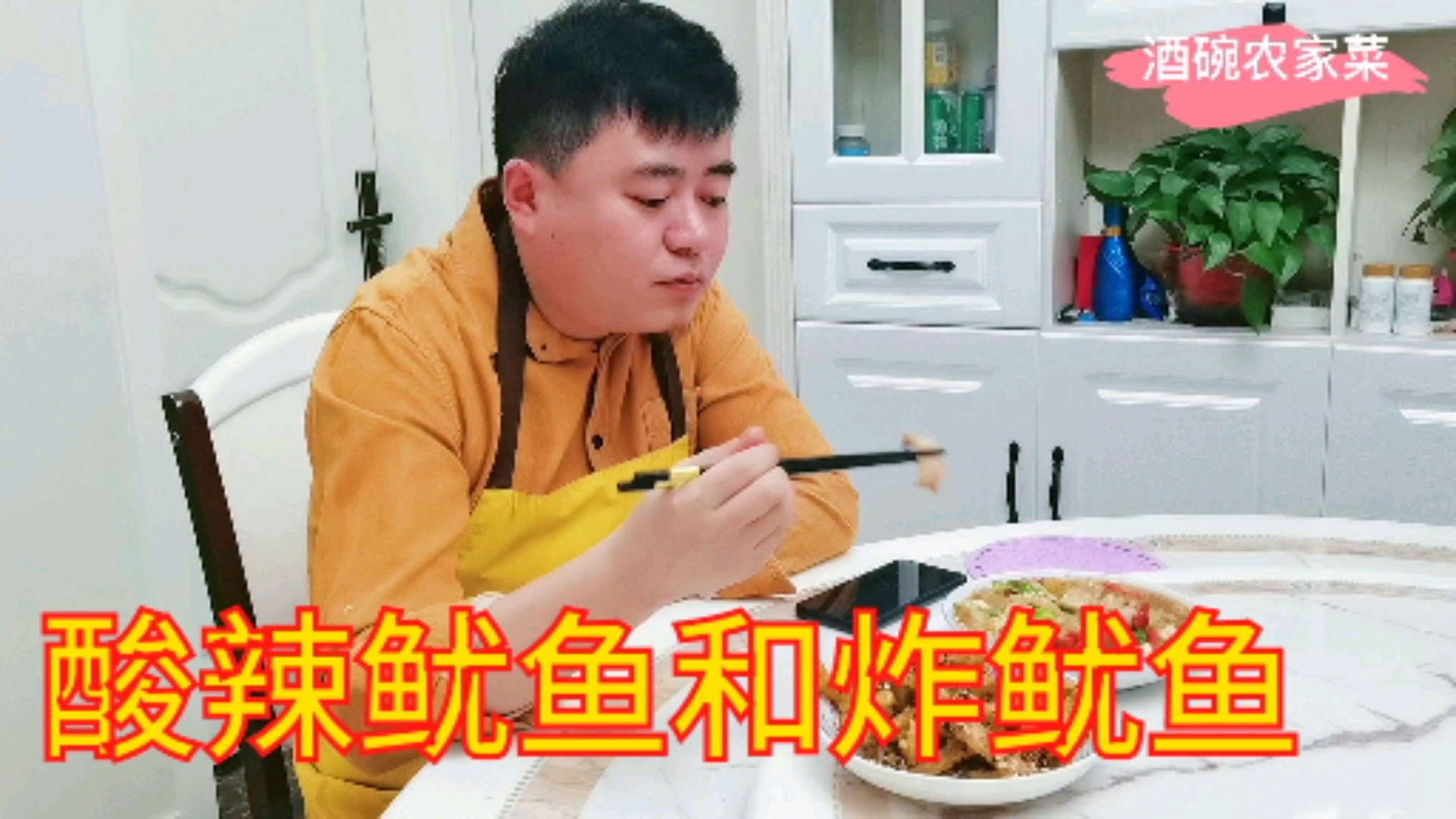 36买两条鱿鱼,一条炸着吃,一条做酸辣做法,酸辣好吃的简单做法,香辣脆爽吃美了