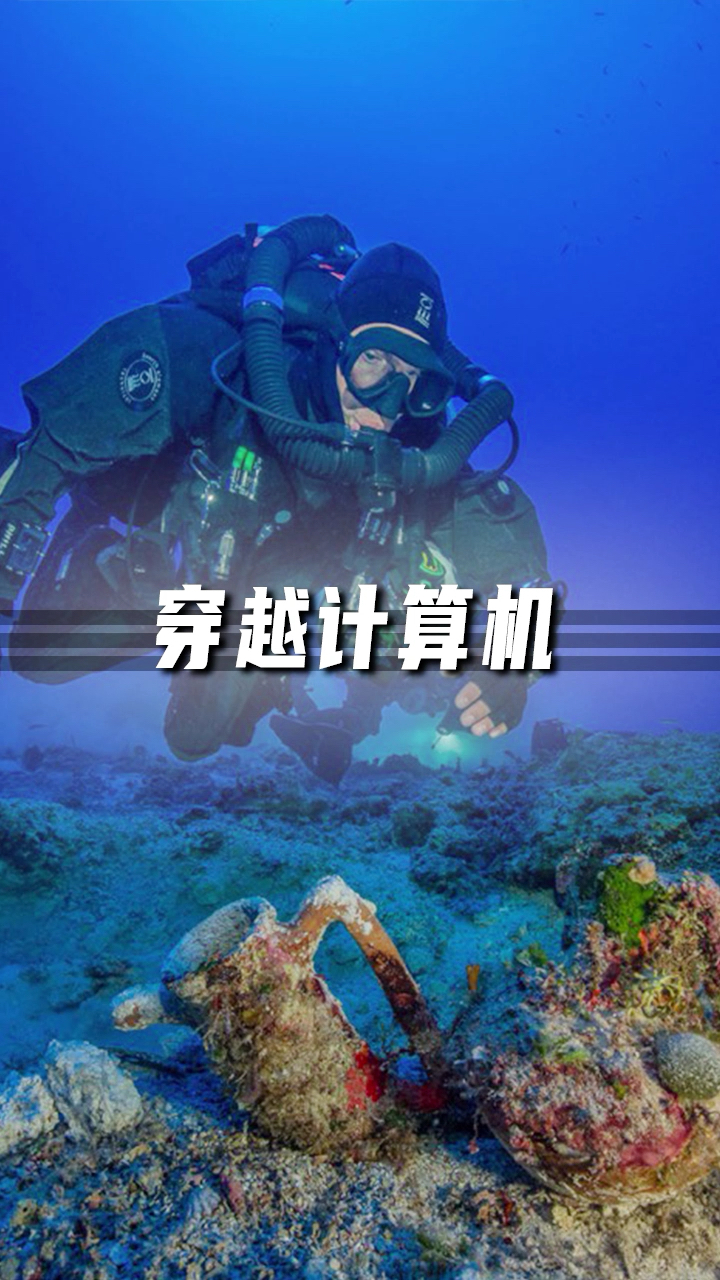 史前高等文明实锤!这么精妙的计算机,真不是现代穿越回去的?