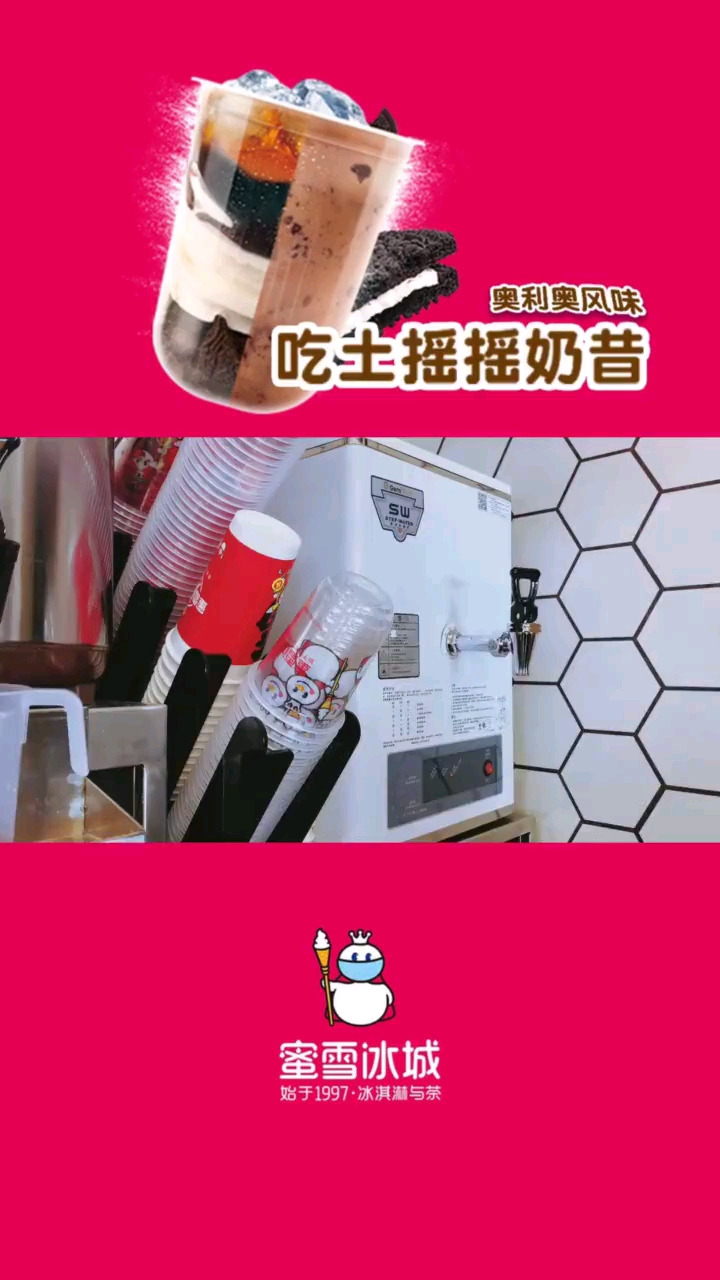 #蜜雪冰城#蜜雪冰城摇摇奶昔～