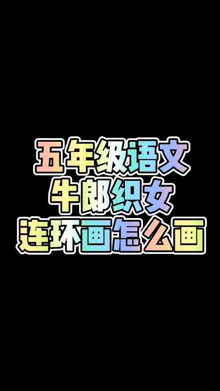 #简笔画#五年级语文作业牛郎织女连环画简单画#简笔画##小学语文##牛郎织女#