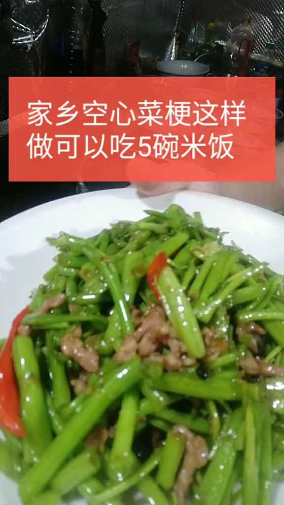 #好吃不过家常菜#空心菜梗做法