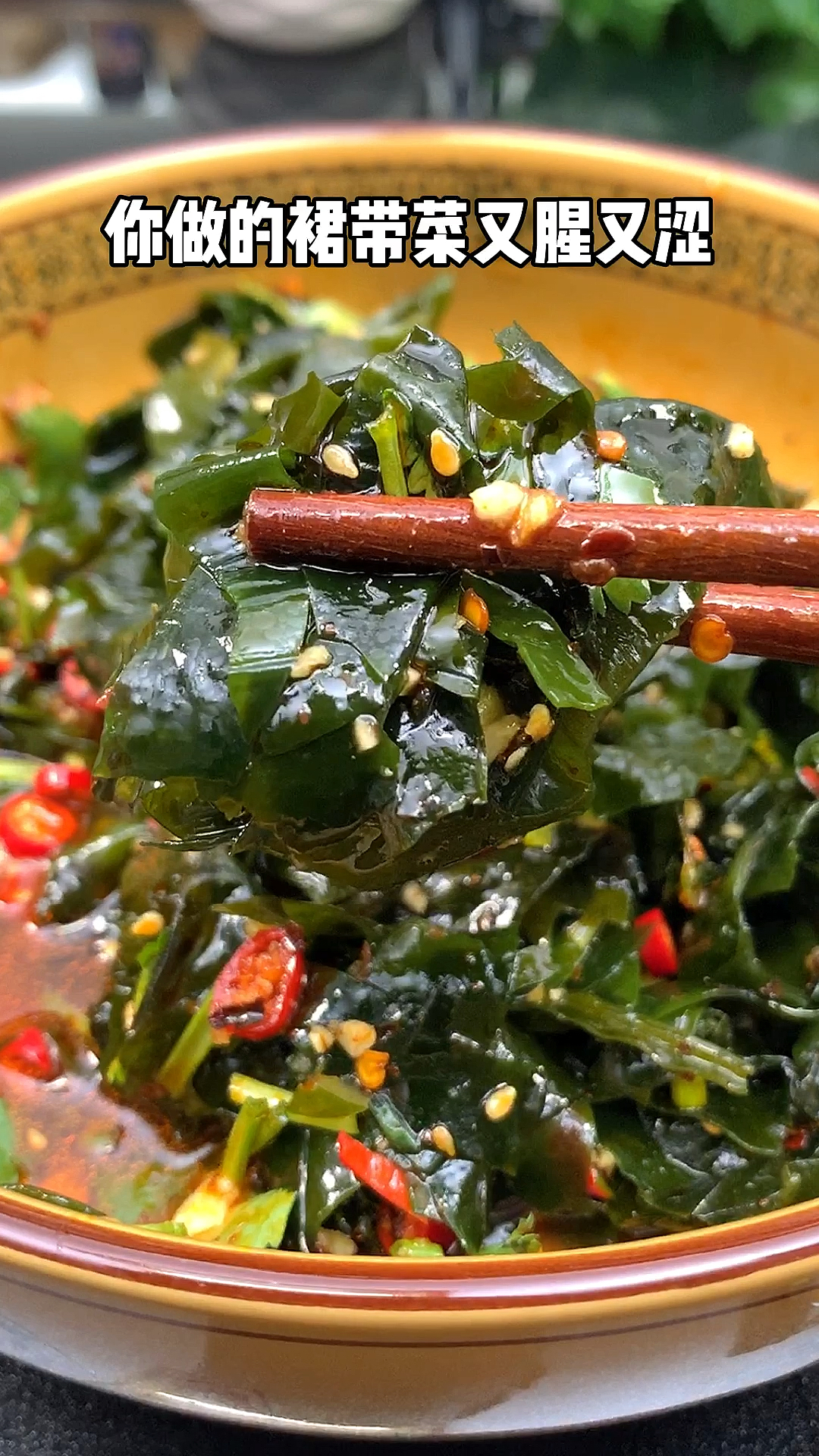 凉拌裙带菜