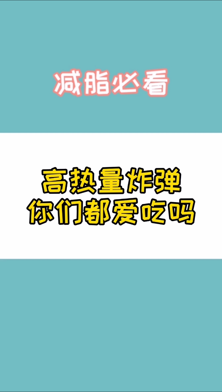 #食物热量#常吃的高热量炸弹你们知道吗