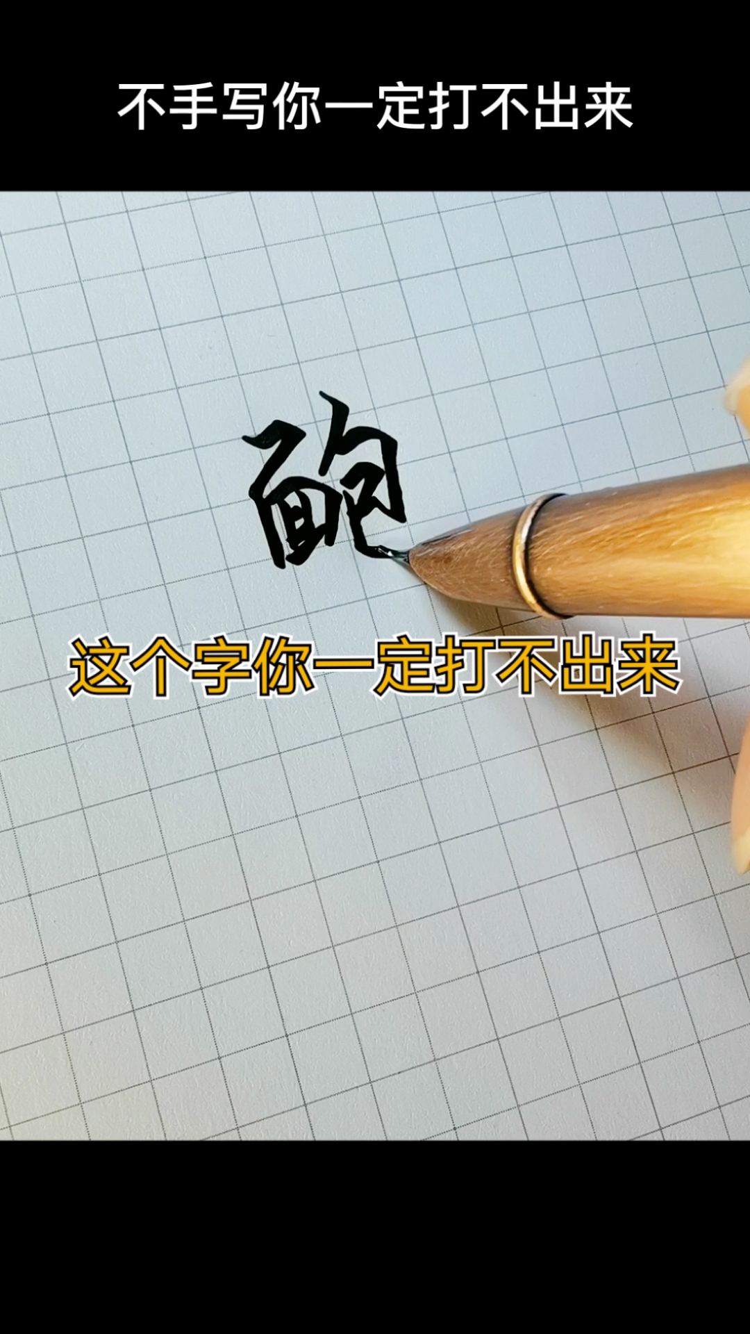 #手写文字#没想到面包组合在一起也是一个字，而且不用手写还打不出来。