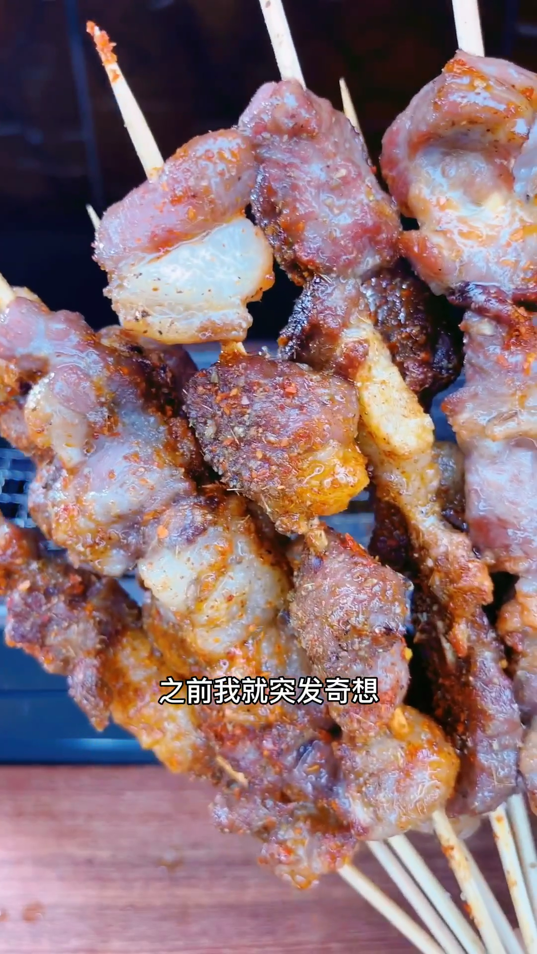 曾以为吃羊肉串要去饭店,没想到现在在家就能实现
