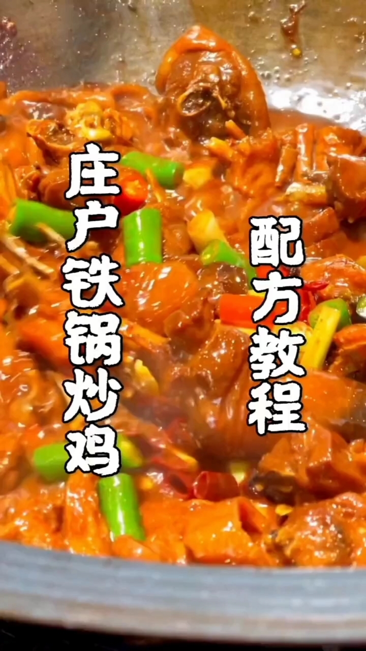 #炒鸡#庄户铁锅炒鸡【教程全攻开了】