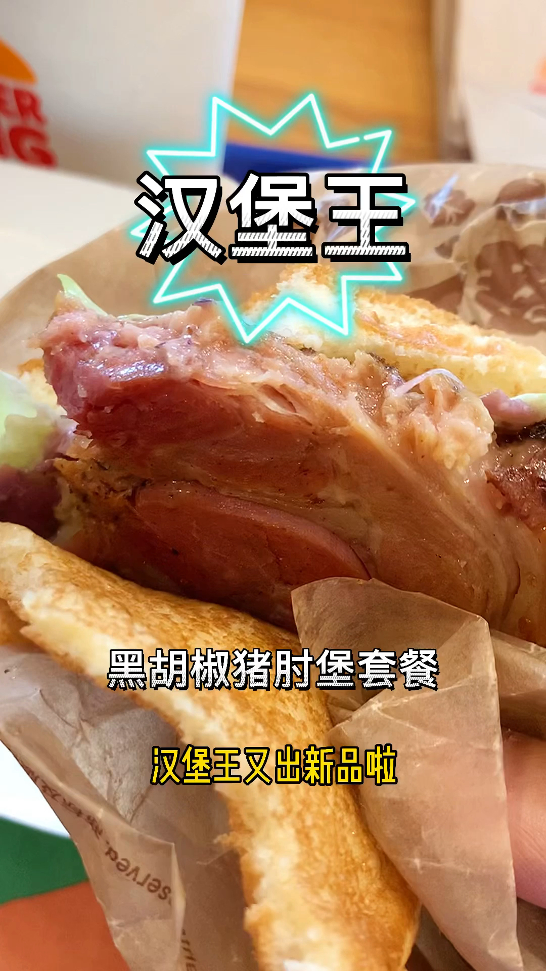 #汉堡王#汉堡王又出新品啦,你们说值吗?