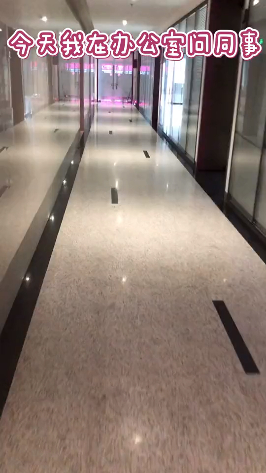 今天我在办公室问同事