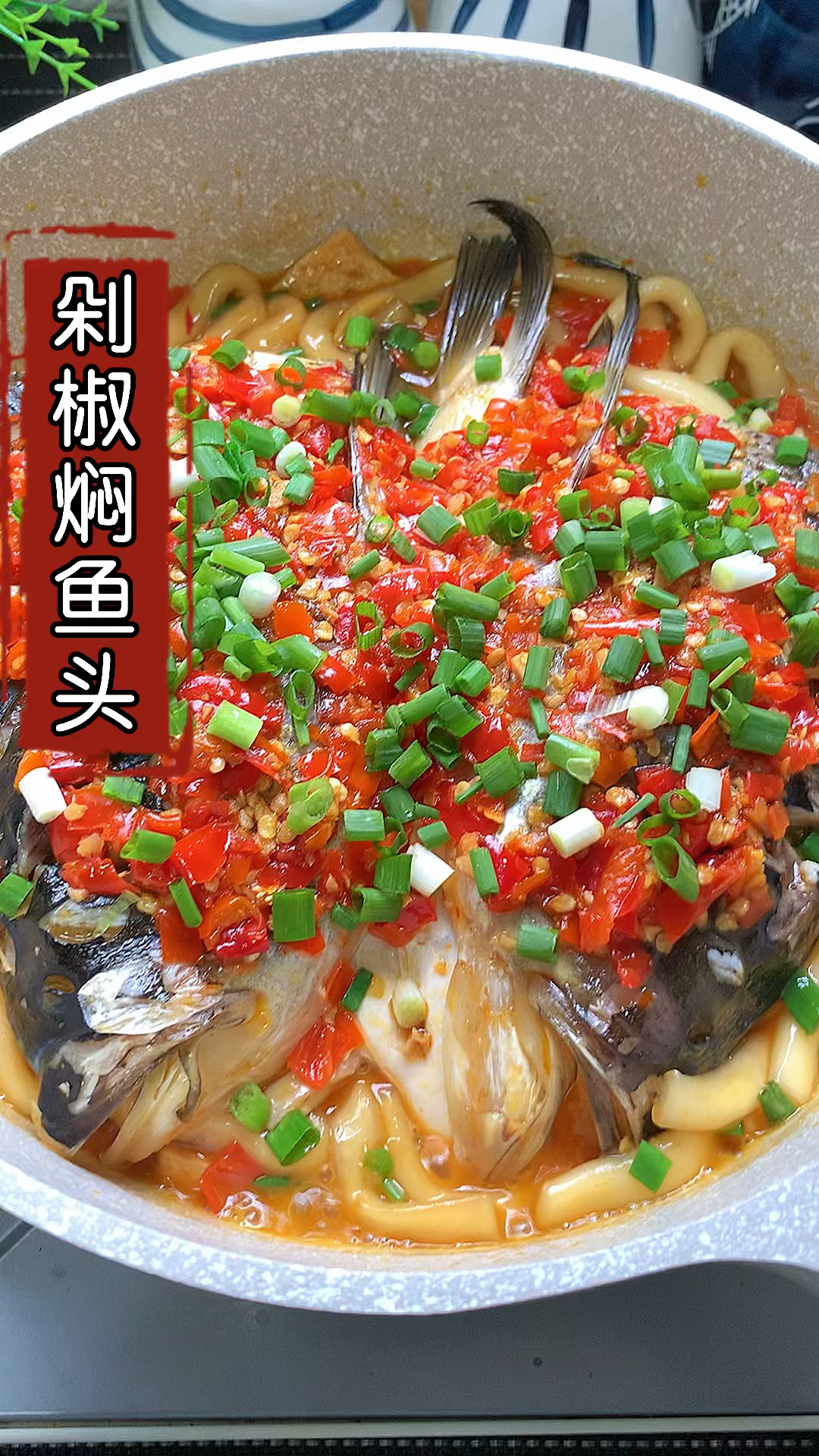 #在家做个拿手菜#剁椒和鱼头这样做,酸辣开胃,非常好吃