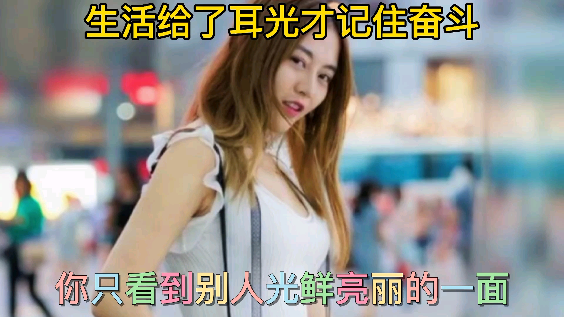 #励志创业正能量#你只看到别人光鲜亮丽的一面,其实生活也是一地鸡毛