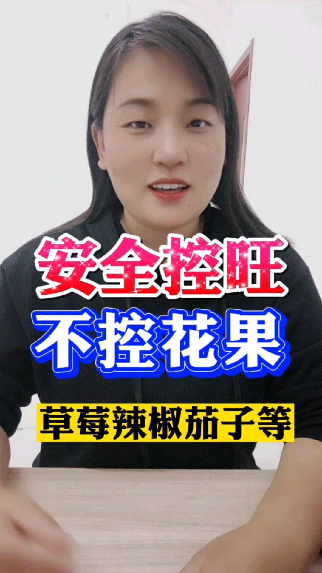 安全控旺不控花果,草莓辣椒西红柿等蔬菜都可以用!