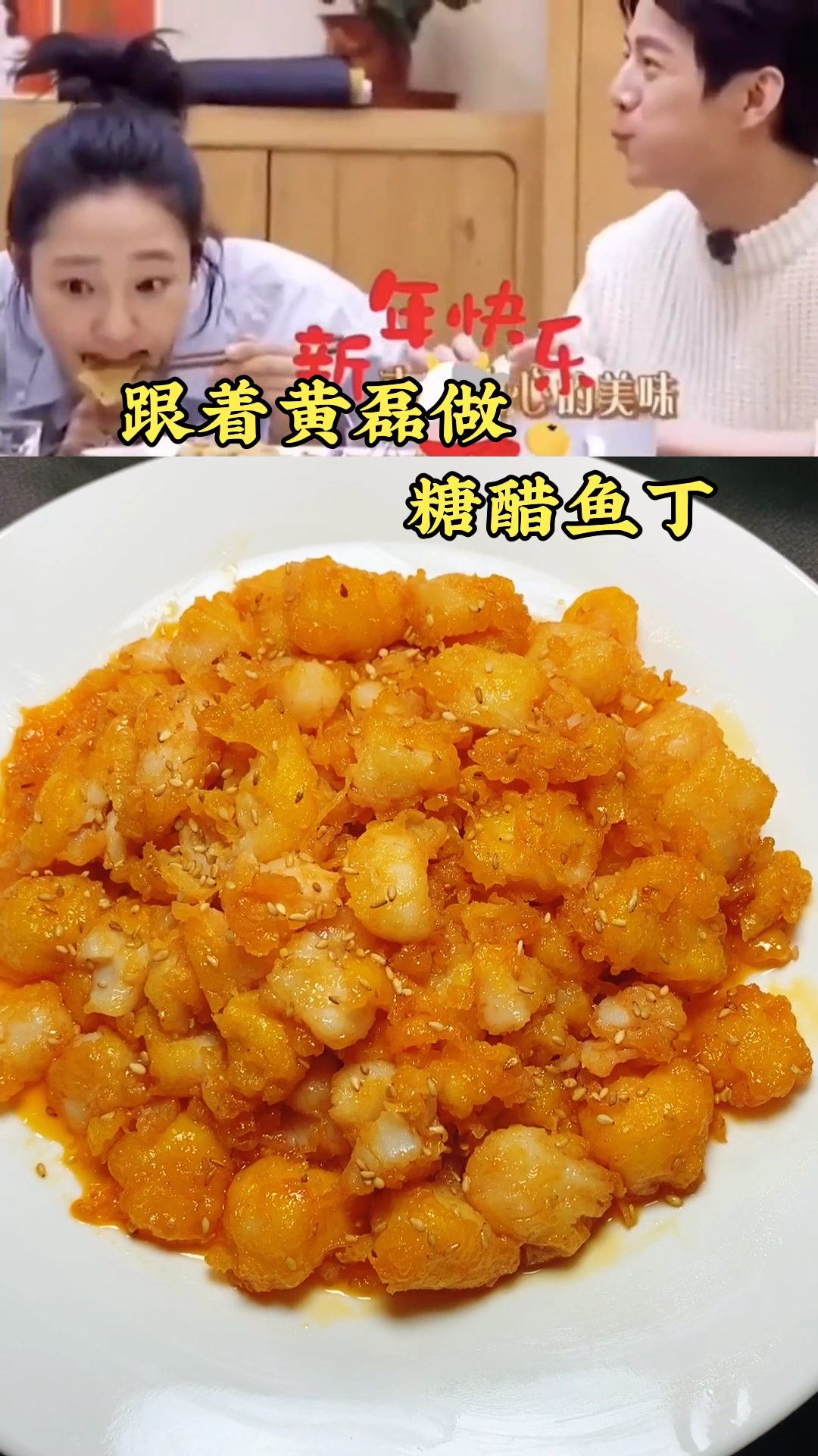 跟着黄磊做糖醋鱼丁