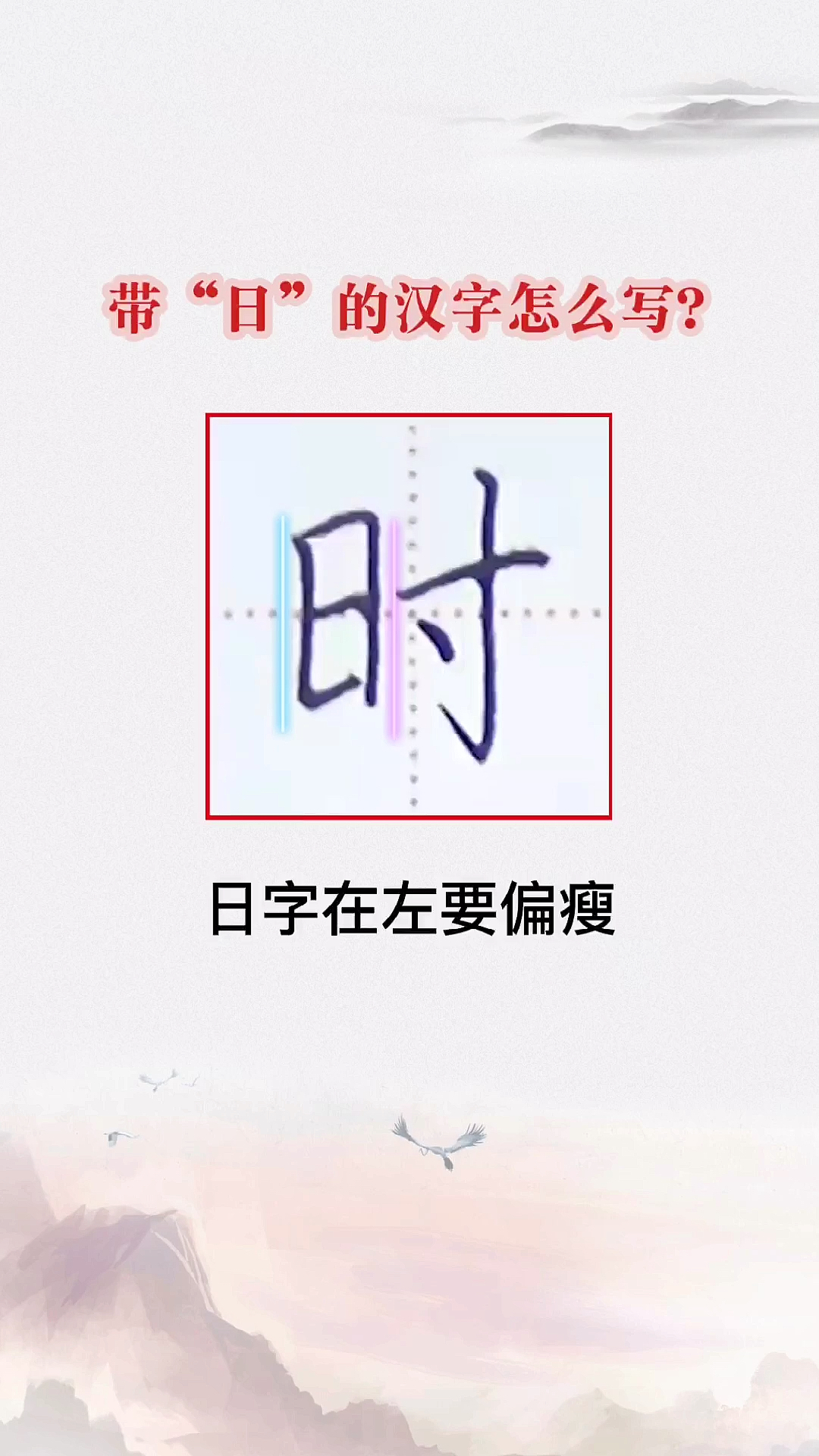 #硬笔书法#一句口诀,教你写好带“日”的汉字!