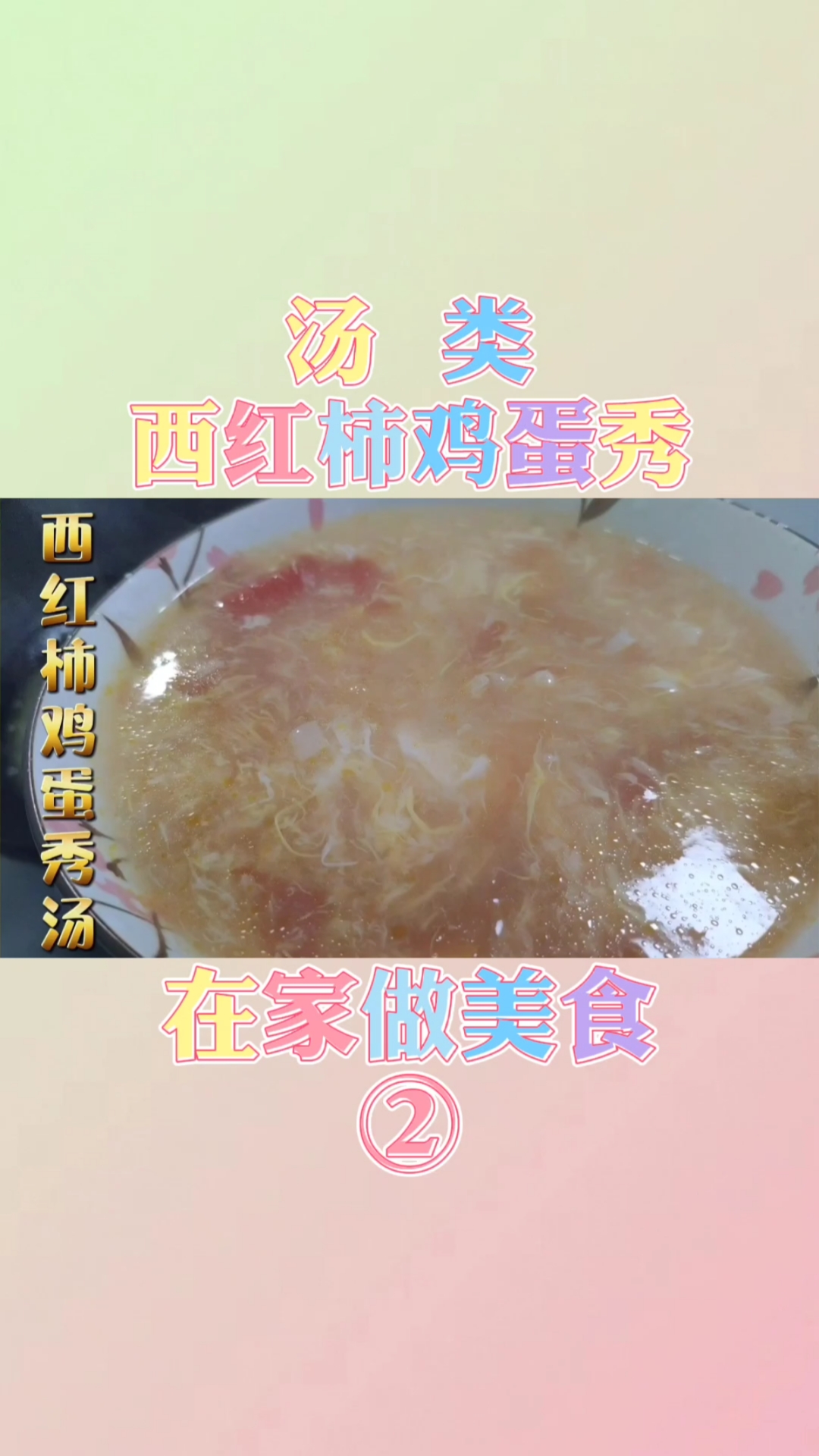 在家做美食2-汤类-西红柿鸡蛋汤