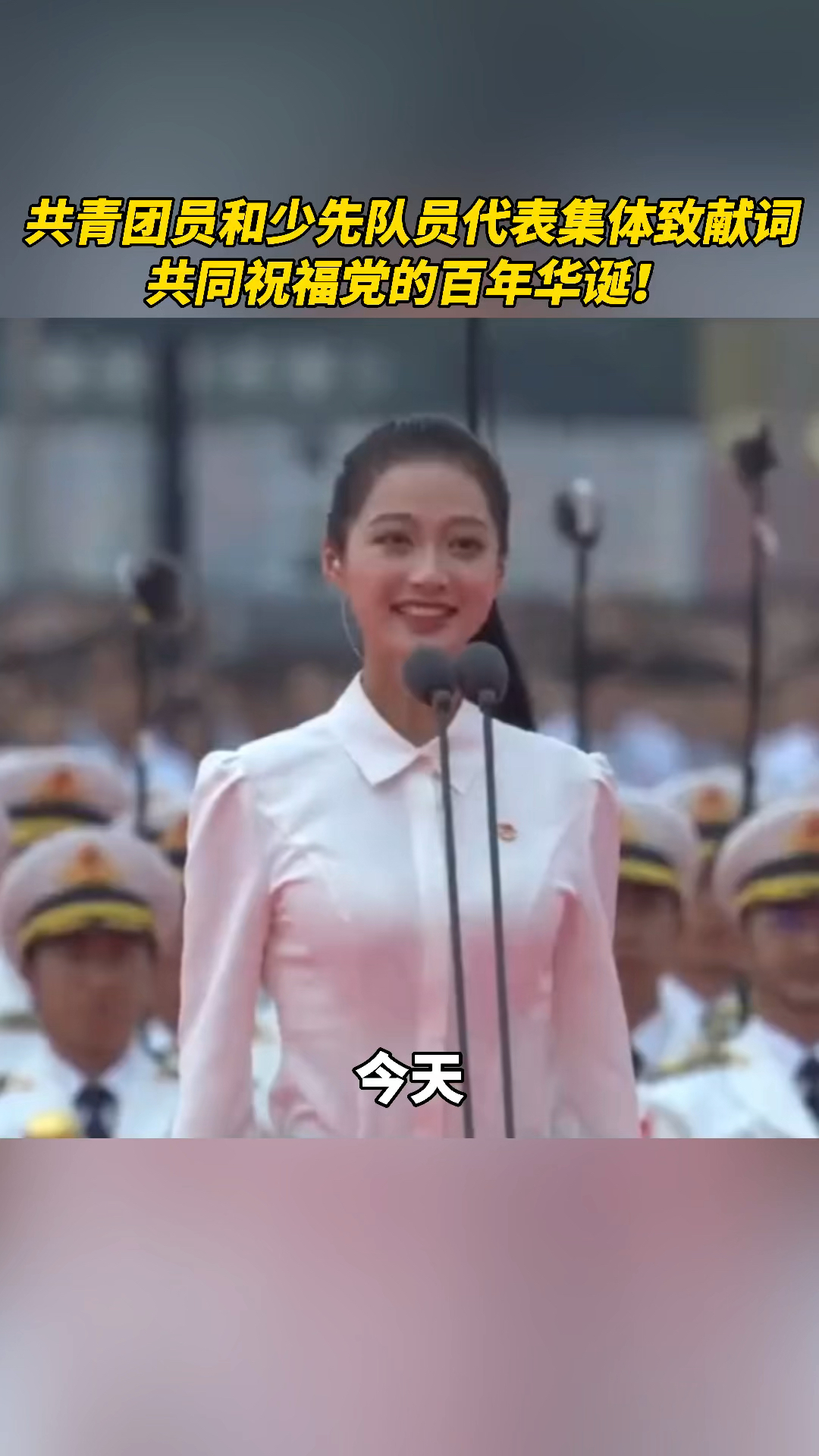 #建党100周年#共青团员和少先队员代表集体致献词，共同祝福党的百年华诞！