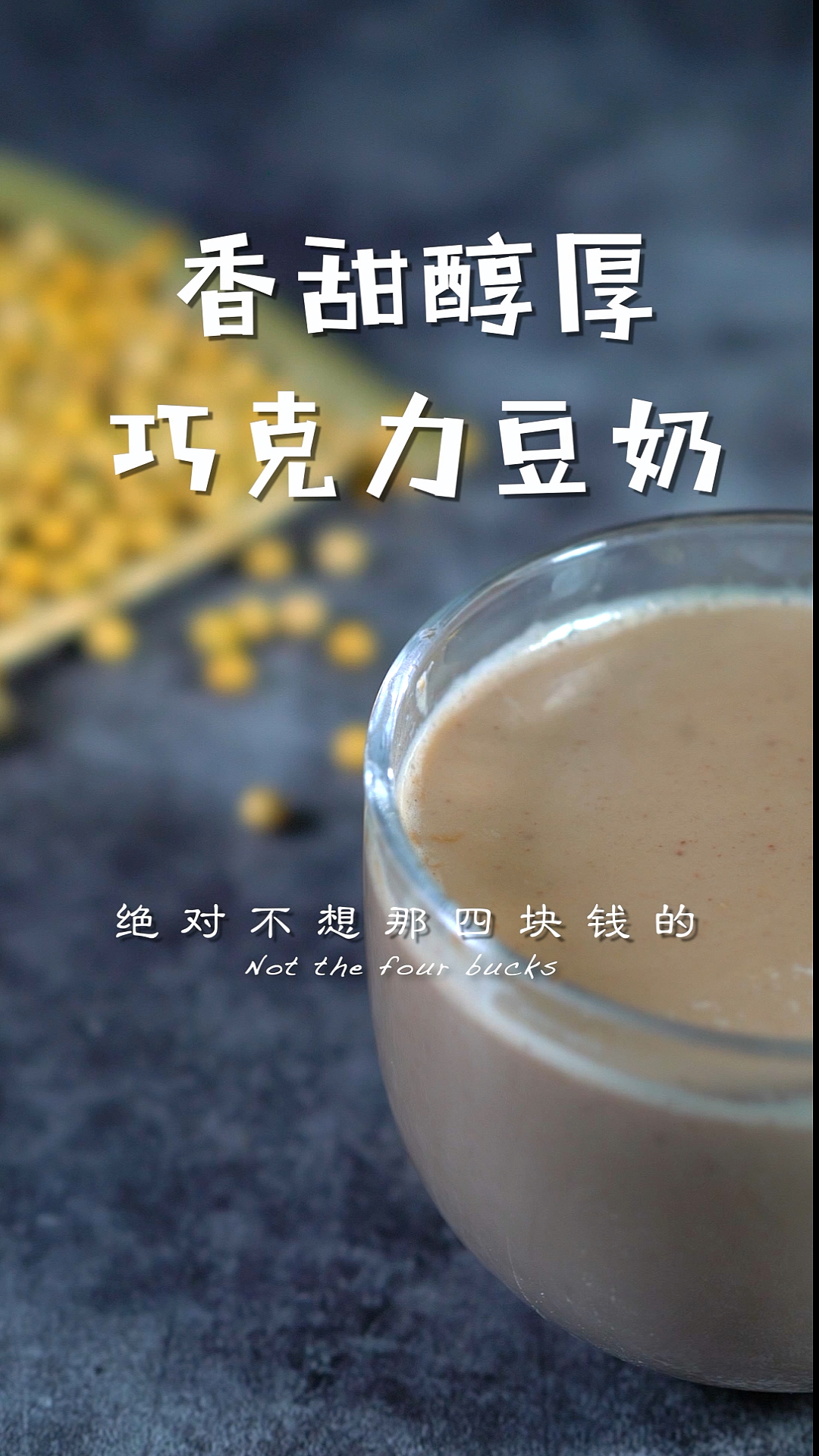 #夏日美食我来探#巧克力奶……拿去不谢