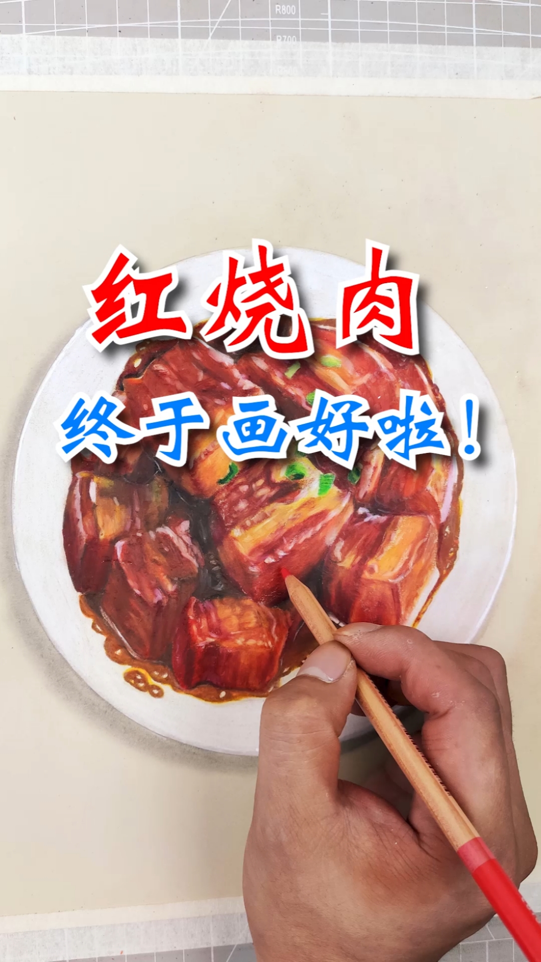 #寻找最牛手艺人#上才艺，画一盘红烧肉！