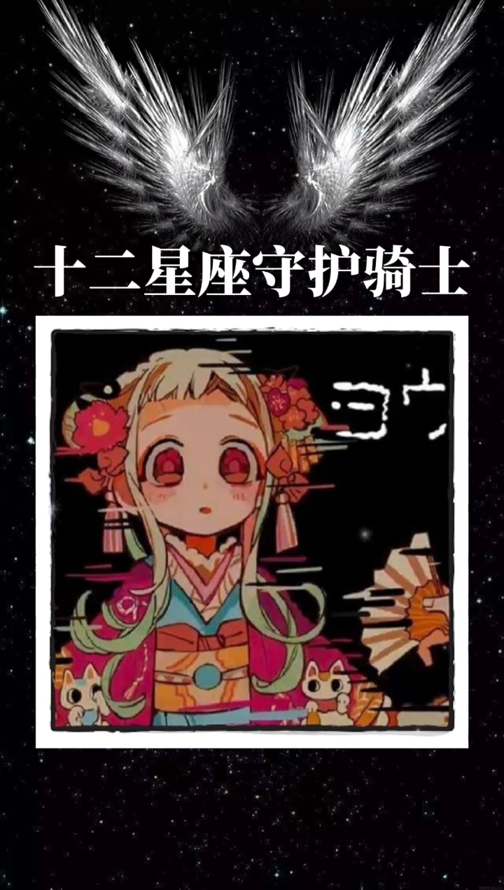 十二星座守护骑士‖附花子君情侣壁纸#十二星座