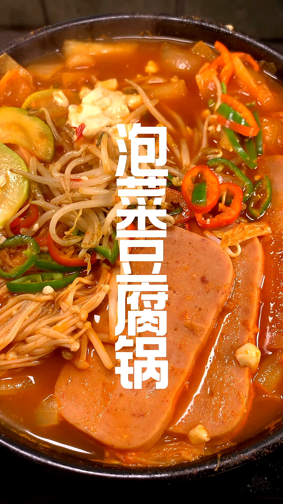 #在家做个拿手菜#你肯定没吃过泡菜豆腐锅